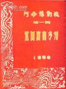 50年代：  河南豫剧院第一团巡回演出专刊（