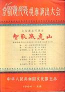 60年代：京剧现代戏观摩演出大会   智取威虎山（