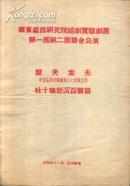 50年代： 华东戏曲研究院越剧实验剧团第一团第二团联合公演节目单   盘夫索夫 ；杜十娘怒沉百宝箱..