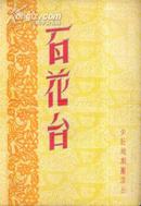 50年代：百花台节目单    （李忠萍、庞天华、张小巧主演）