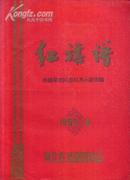 50年代：  红旗谱演出节目单（