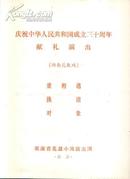 庆祝中华人民共和国成立三十周年献礼演出节目单  重相遇； 换猪；对象（湖南花鼓戏）