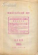 60年代：  .贵州省黔剧演出团汇报演出节目单...