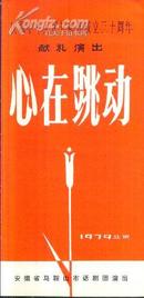 庆祝中华人民共和国成立三十周年献礼演出节目单       心在跳动