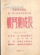 50年代：战斗里成长 节目单    （中央戏剧学院第一届本科同学毕业公演  ））