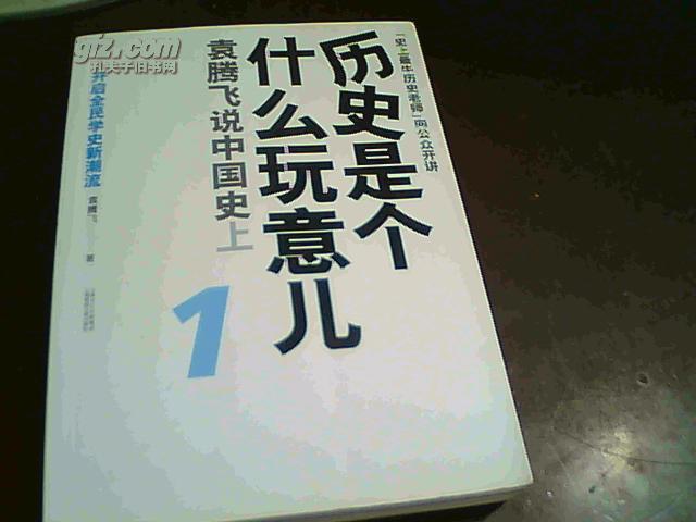 【正版】历史是个什么玩意儿1-------袁腾飞说中国史 （上）