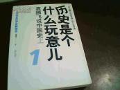 【正版】历史是个什么玩意儿1-------袁腾飞说中国史 （上）