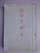 1953年高级中学《语文课本》（第二册）