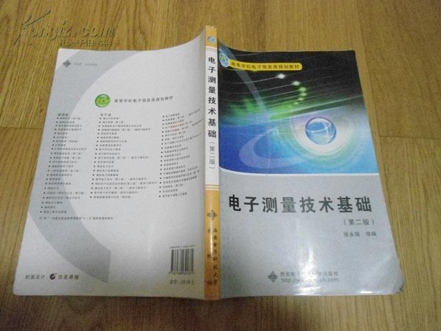 电子测量技术基础 （第二版） 第2版 保证正版 2010年印 10余页有笔迹 挂号邮寄费5.3元