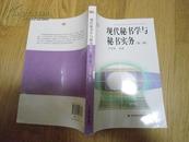 现代秘书学与秘书实务 （第三版） 第3版 保证正版2008年印 全新十品 挂号邮寄费5.3元