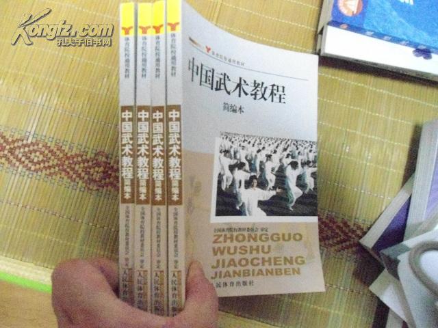 体育院校通用教材：中国武术教程简编本