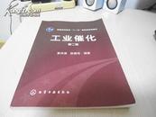 工业催化 第二版 第2版 保证正版 2010年版 非常非常新 仅有署名 挂号邮寄费5元