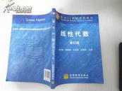 线性代数 修订版  郝志峰等主编 面向21世纪课程教材 保证正版2008年印 仅2页有笔迹 挂号邮寄费5元