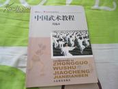 体育院校通用教材： 中国武术教程 简编本  保证正版 2008年印 很新 仅2页有笔迹 挂号邮寄费5元