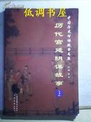 历代宫廷阴谋故事 上 中国历史智谋故事总集