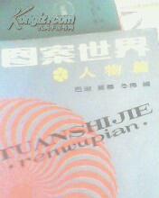 图案世界.人物篇