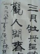 侯杏妹：书法：三月牡丹呈艳态,壮观人间春世界(一九九八年夏月侯杏妹题于布鲁塞尔)（侯杏妹 ，女，1954年5月生，香港新界人。比籍华人、社会活动家、书画家、评论 家。1991年毕业于比利时皇国圣约翰医学院。现为比利时世界文化艺术交流中心主席、比 利时华夏书画艺术研究院首席顾问、比利时中国文化艺术学院名医院长、荷兰环球中国艺术 家协会副会长比利时孔孟学术研究会会长。）(补图)（带简介）（）