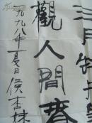 侯杏妹：书法：三月牡丹呈艳态,壮观人间春世界(一九九八年夏月侯杏妹题于布鲁塞尔)（侯杏妹 ，女，1954年5月生，香港新界人。比籍华人、社会活动家、书画家、评论 家。1991年毕业于比利时皇国圣约翰医学院。现为比利时世界文化艺术交流中心主席、比 利时华夏书画艺术研究院首席顾问、比利时中国文化艺术学院名医院长、荷兰环球中国艺术 家协会副会长比利时孔孟学术研究会会长。）(补图)（带简介）（）