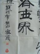 侯杏妹：书法：三月牡丹呈艳态,壮观人间春世界(一九九八年夏月侯杏妹题于布鲁塞尔)（侯杏妹 ，女，1954年5月生，香港新界人。比籍华人、社会活动家、书画家、评论 家。1991年毕业于比利时皇国圣约翰医学院。现为比利时世界文化艺术交流中心主席、比 利时华夏书画艺术研究院首席顾问、比利时中国文化艺术学院名医院长、荷兰环球中国艺术 家协会副会长比利时孔孟学术研究会会长。）(补图)（带简介）（）