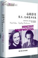 心的岁月：策兰、巴赫曼书信集（两位诗人富有戏剧性的爱情/朋友关系和人生、创作历程的记载）