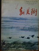 新美术、[1988年、1、3、4期]三册、季刊