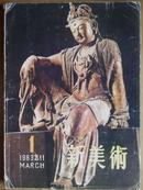 新美术、[1983年、1、3、4期]三册、季刊