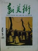 新美术、[1996年、3期]季刊