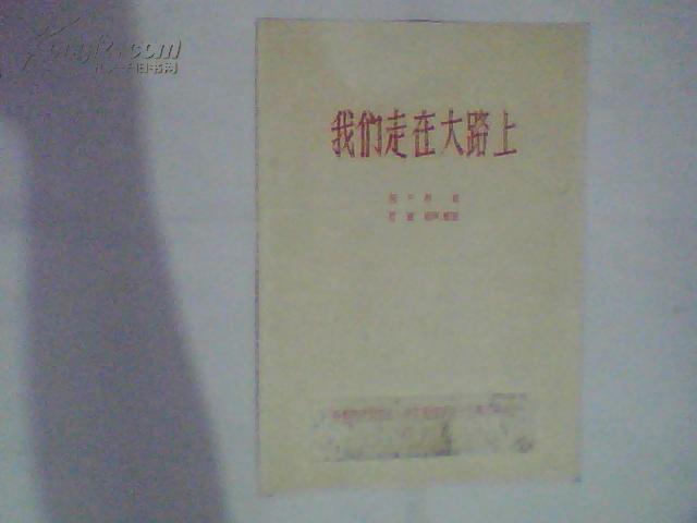 我们走在大路上  【油印本】