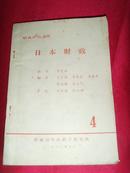 日本财政（财政研究丛刊）（本书根据日本大藏省大臣官房、东京都东洋经济新报社1978年7月版选译）稀缺书