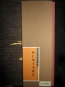 中国历代碑帖选字临本(第一辑)-怀仁集字圣教序<一>