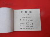 电影连环画：宏碧缘下集  0436  上海人民美术出版社1981/1-1