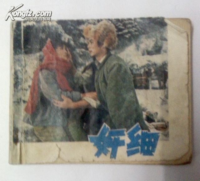 连环画 小人书《奸细》中国电影出版社 79年老版 封面设计：何茜 