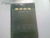 （藏药藏成药）藏药标准78年版 西藏 青海 四川甘肃 以此为基本原则加工制造藏药。如图 南 新疆 6地区卫生局共同汇编 记载藏药材174种 藏药成方290种 有比较详细的配方剂量用法适应症 ，内容真实