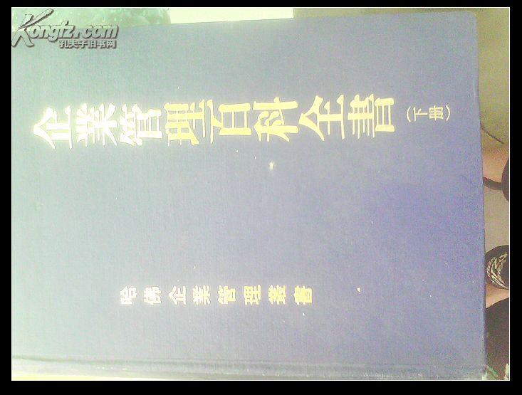 台湾版企业管理百科全书下