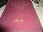 中国工会第七次全国代表纪念刊【1953】