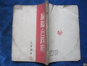 论联合政府（1949年4月 东北书店）