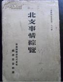 北支事情综览（满铁调查资料丛书第167编）日本侵华史料）