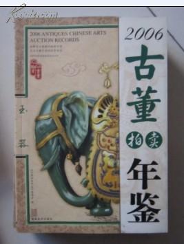 2006古董拍卖年鉴