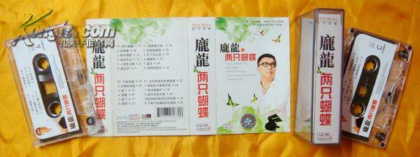 老磁带   庞龙《两只蝴蝶》2005（两盘装）