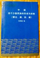 中国四个少数民族的形成与宗教（蒙古、满、回、藏）【作者自印300册】