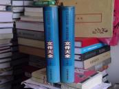 中国铁路法规，规章及规范性文件大全（上下全册）