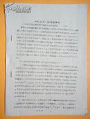 1960年 土法上马 实现机械化——杭州大江南皮鞋厂配底24小组代表【油印资料】