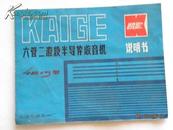 凯歌4B15型六管二波段半导体收音机说明书-上海无线电四厂