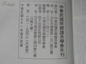 A73843a  《中华民国宗亲谱系学会年刊》