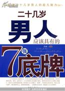 二十几岁男人应该具有的7张底牌