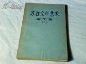 苏联文学艺术论文集（第二集）