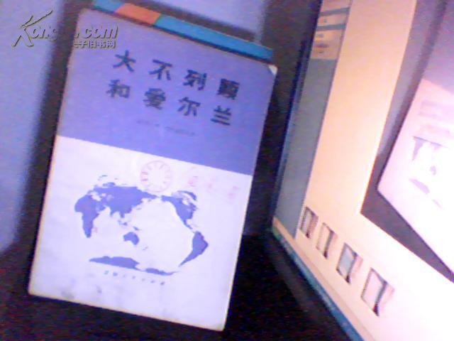 大不列颠和爱尔兰[(苏)伊.叶.拉比诺维奇著1977年原版书]803