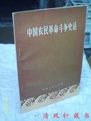 《中国农民革命斗争史话》全1册【馆藏 附毛主席语录 1972年11月1版1印】品佳