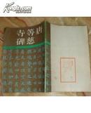 唐等慈寺碑 河南美术出版社 （1985年1版3印）16开私藏