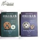 中国历代钱币丛书：中国古钱大集  共4册（甲乙丙丁）